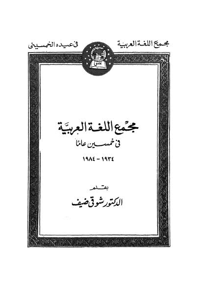 مجمع اللغة العربية في خمسين عاماً