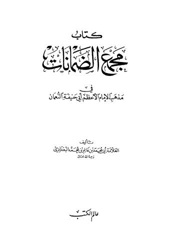 مجمع الضمانات فى مذهب الأعظم أبي حنيفة النعمان