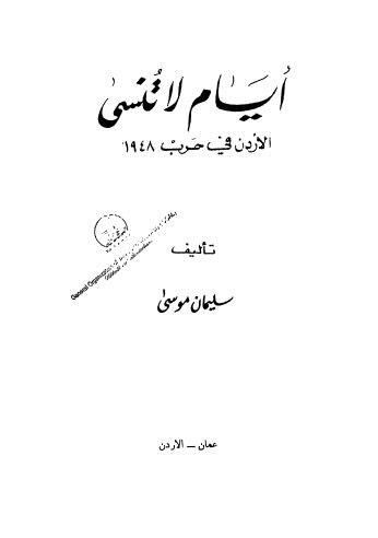 أيام لا تنسى الأردن في حرب 1948