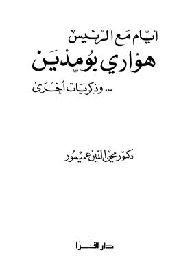 أيام مع الرئيس هواري بومدين وذكريات أخرى