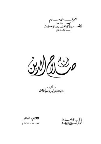 أيام صلاح الدين - سيد الأهل