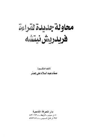 محاولة جديدة لقراءة فريدريش نيتشه