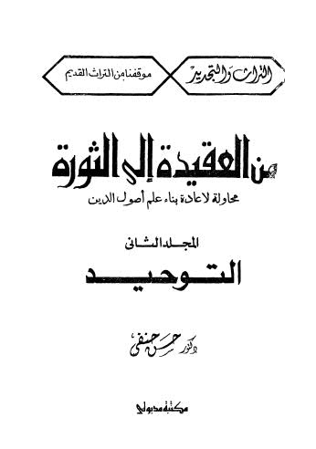 من العقيدة الى الثورة 2