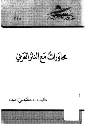 محاورات مع النثر العربي