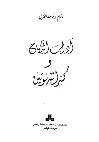 آداب النكاح وكسر الشهوتين