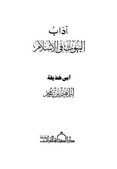 آداب البيوت في الإسلام - أبو حذيفة