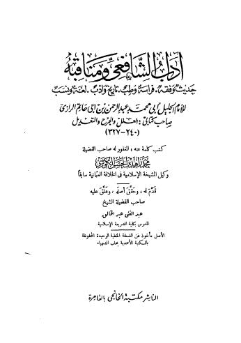 آداب الشافعي ومناقبه - ابن أبي حاتم