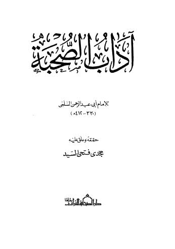 آداب الصحبة - السلمي - ت السيد - ط الصحابة