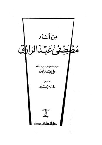 من اّثار مصطفى عبدالرزاق