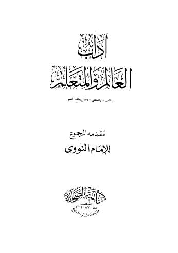 آداب العالم والمتعلم والمفتي والمستفتي وفضل طالب العلم - النووي - ط الصحابة