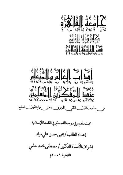 آداب العالم والمتعلم عند المفكرين المسلمين - مراد