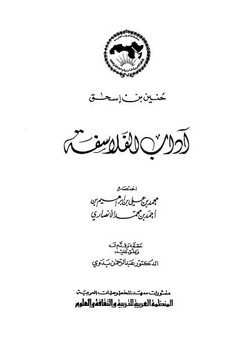 آداب الفلاسفة - ابن إسحاق - ط 1