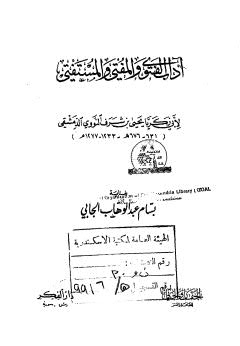 آداب الفتوى والمفتي والمستفتي - النووي - ت الجابي