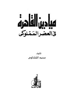 ميادين القاهرة في العصر المملوكي