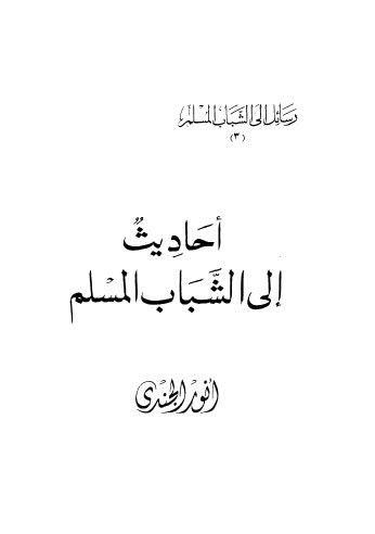 أحاديث إلى الشباب المسلم - الجندي