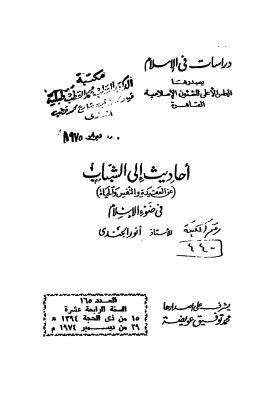 أحاديث إلى الشباب عن العقيدة والنفس والحياة في ضوء الإسلام  الجندي