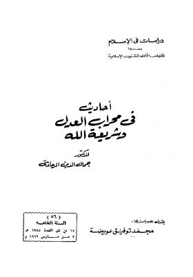 أحاديث في محراب العدل وشريعة الله - الرمادي - ط المجلس الأعلى