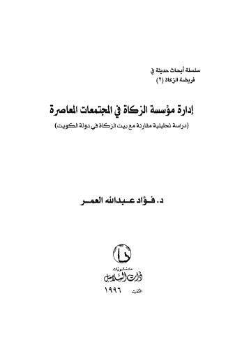 إدارة مؤسسة الزكاة في المجتمعات المعاصرة