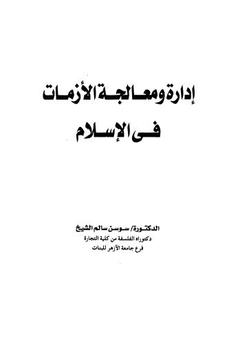 إدارة ومعالجة الأزمات في الإسلام