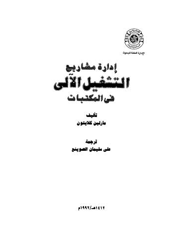 إدارة مشاريع التشغيل الآلي في المكتبات