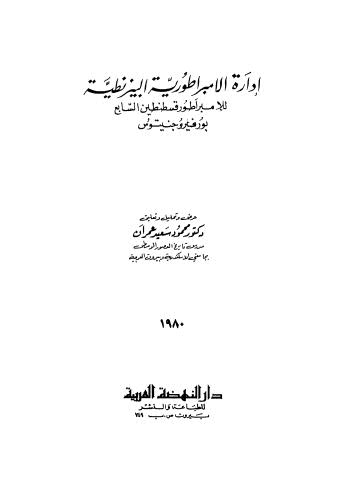 إدارة الأمبراطورية البيزنطية