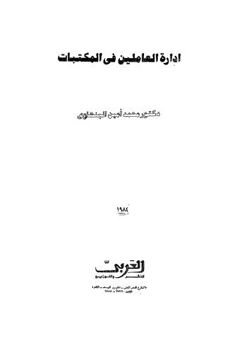 إدارة العاملين في المكتبات