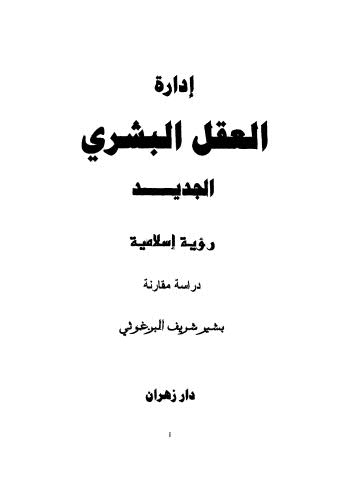 إدارة العقل البشري الجديد - البرغوثي