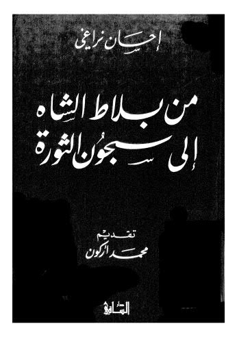 من بلاط الشاه الى سجون الثورة