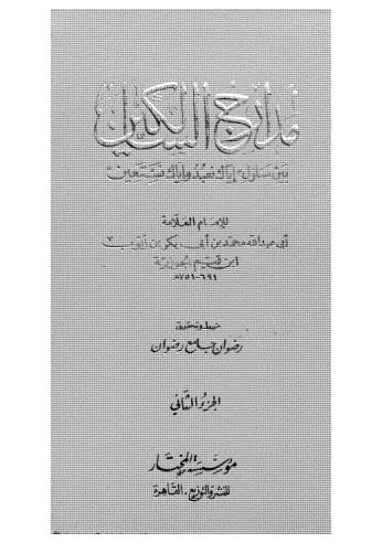 مدارج السالكين بين منازل اياك نعبد واياك نستعين_ج2