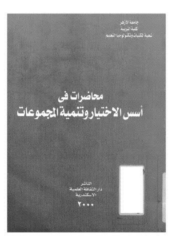 محاضرات في اسس الاختيار وتنمية المجموعات