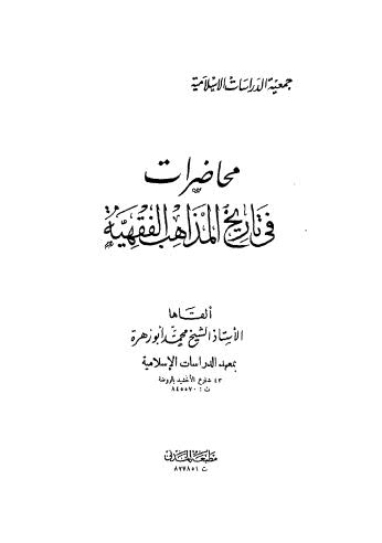تحميل كتاب محاضرات في تاريخ المذاهب الفقهية ل محمد ابو زهرة Pdf