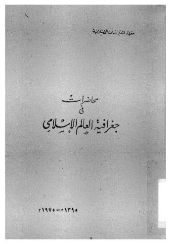 محاضرات في جغرافية العالم الاسلامي