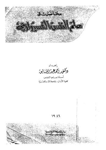 محاضرات في علم النفس الفسيولوجي