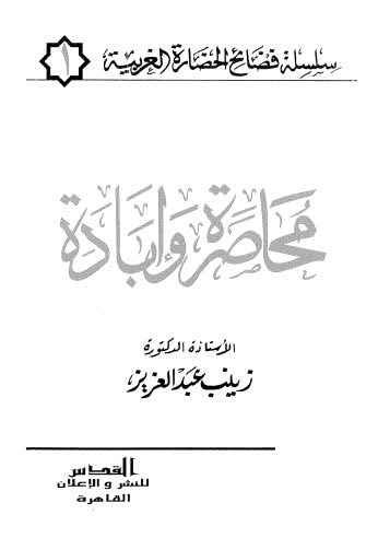 محاصرة وإبادة