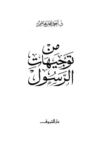 من توجيهات الرسول صلى الله عليه وسلم