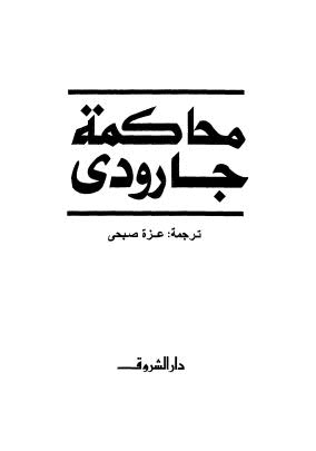 محاكمة جارودى - دار الشروق