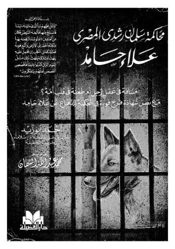 محاكمة سلمان رشدي المصري