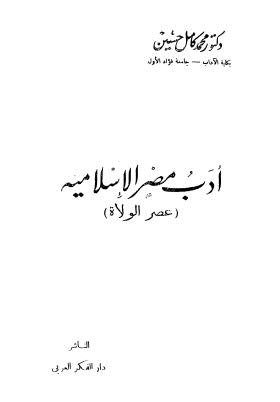 أدب مصر الإسلامية عصر الولاة - حسين