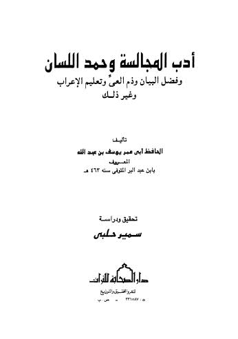 أدب المجالسة وحمد اللسان وفضل البيان وذم العي وتعليم الإعراب وغير ذلك