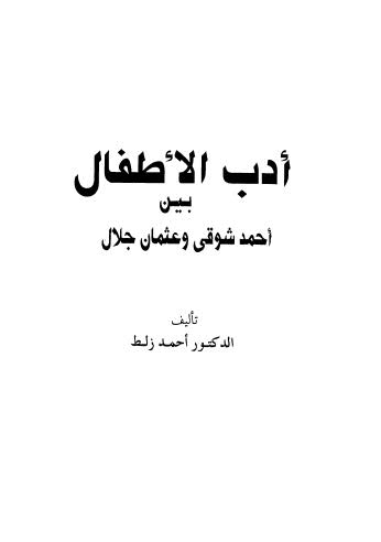 أدب الأطفال بين أحمد شوقي وعثمان جلال