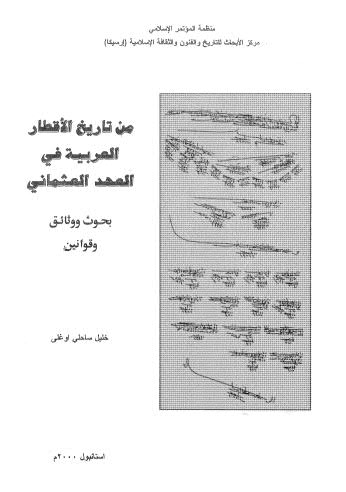 من تاريخ الاقطار العربية في العهد العثماني