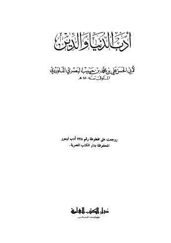 أدب الدنيا والدين - الماوردي - ط العلمية