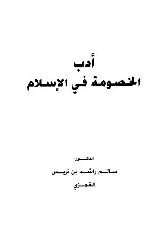 أدب الخصومة في الإسلام - تريس