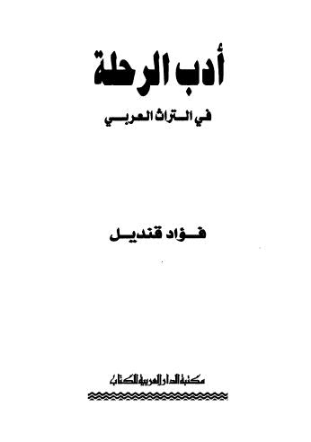 أدب الرحلة في التراث العربي