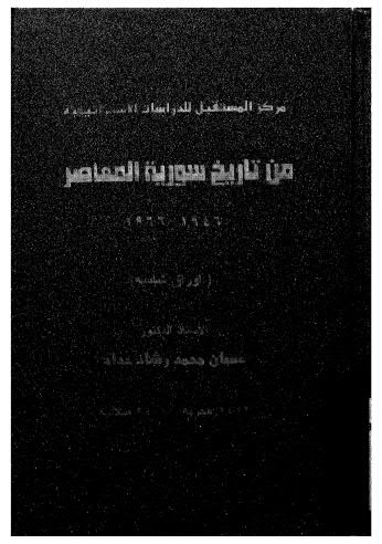 من تاريخ سورية المعاصر 1966 - 1946 ج 19