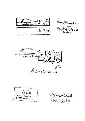 أدب القرآن - شاكر