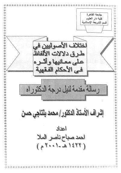 إختلاف الأصوليين في طرق دلالات الألفاظ على معانيها وأثره في  الأحكام الفقهية