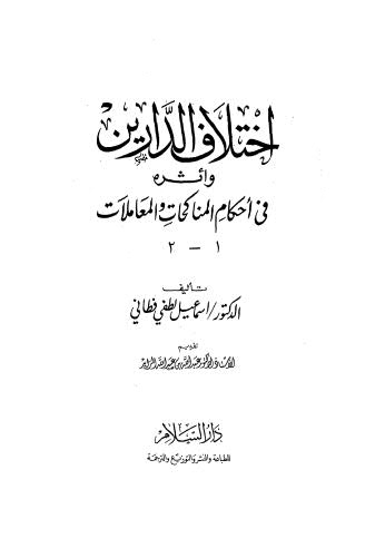 إختلاف الدارين وأثره في احكام المناكحات والمعاملات - ج 1-2