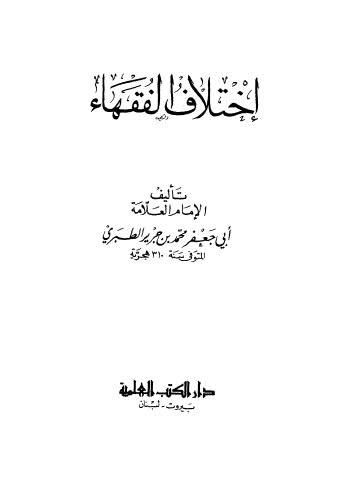 إختلاف الفقهاء - الطبري - ط العلمية