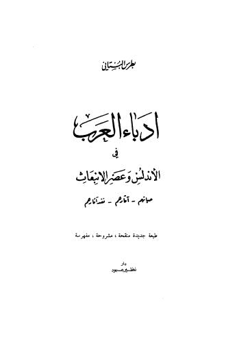 أدباء العرب في الأندلس وعصر الإنبعاث